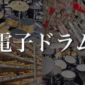 【関西/奈良/電子ドラム】専門スタッフ駐在！電子ドラム選びは島村楽器イオンモール橿原店にお任せください♪【2024年1月最新】