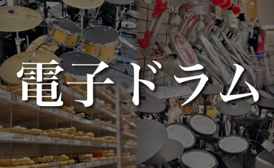 【関西/奈良/電子ドラム】専門スタッフ駐在！電子ドラム選びは島村楽器イオンモール橿原店にお任せください♪【2024年1月最新】