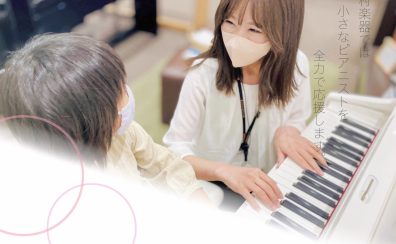 【関西/奈良/電子ピアノ】島村楽器橿原店は小さなピアニストを全力で応援します♪