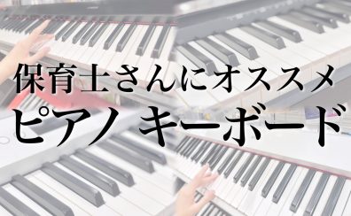 橿原/大和八木【ピアノ・キーボード】保育士さんにオススメのキーボード4選！