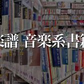 【楽譜・音楽系書籍】常時約5,000冊と奈良県最大級の品揃え！専門スタッフがあなたの音楽ライフを彩る楽譜をご提案いたします♪