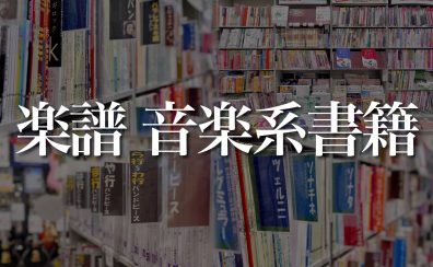 【楽譜・音楽系書籍】常時約5,000冊と奈良県最大級の品揃え！専門スタッフがあなたの音楽ライフを彩る楽譜をご提案いたします♪