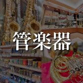 【関西/奈良/管楽器】厳選したラインナップと専門スタッフ駐在で初心者から上級者まで徹底サポートします♪【2024年11月最新】