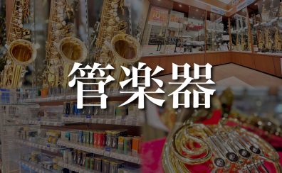 【関西/奈良/管楽器】厳選したラインナップと専門スタッフ駐在で初心者から上級者まで徹底サポートします♪【2024年11月最新】