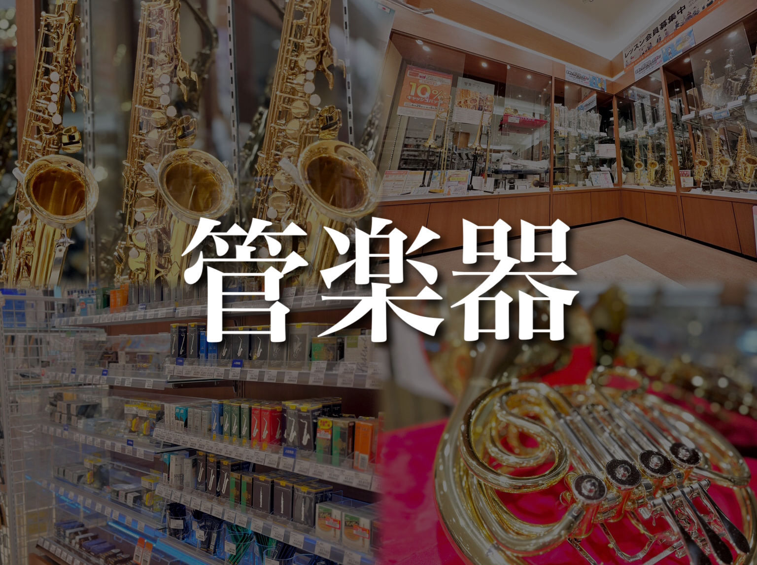 CONTENTS管楽器のことならイオンモール橿原店へご相談下さい！ラインナップご紹介私たちがご案内します！管楽器を選ぶための3つのポイントリード、マウスピース、リガチャー、お手入れ用品も充実奈良で音楽を始めるなら、島村楽器橿原店へ♪体験レッスン受付中！お問い合わせ管楽器のことならイオンモール橿原店へ […]