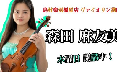 奈良・橿原【ヴァイオリン教室講師紹介】森田 麻友美（木）