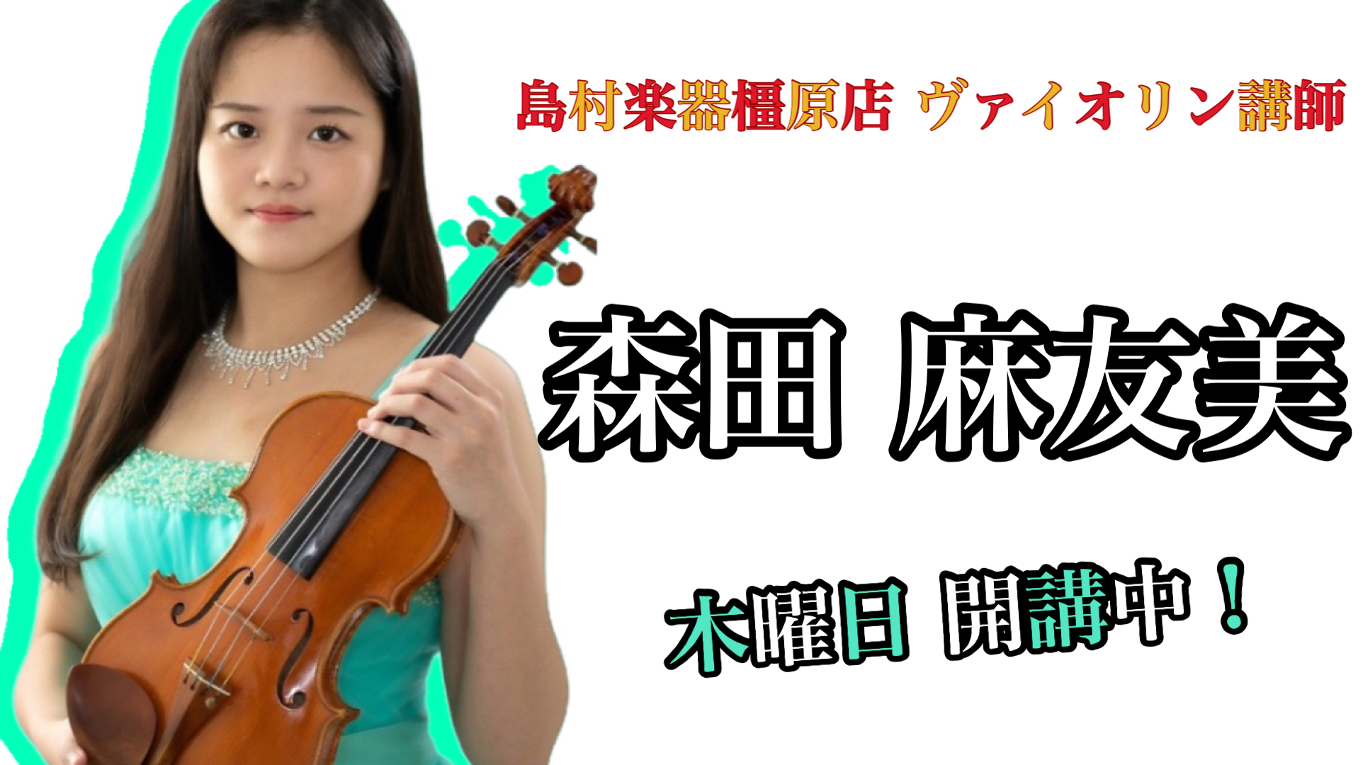 CONTENTS森田 麻友美（もりた まゆみ）担当曜日:木曜日　講師プロフィールコース概要お問い合わせ森田 麻友美（もりた まゆみ）担当曜日:木曜日　 講師プロフィール 相愛大学音楽学部音楽学科管弦打楽器専攻を卒業。学内オーケストラ、奈良県立ジュニアオーケストラにてコンサートミストレスを務める。第4 […]