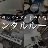 【レンタルルーム】奈良県でピアノ・管楽器・バンド練習をするなら島村楽器橿原店へGO!　グランドピアノ、ドラム常設してます！