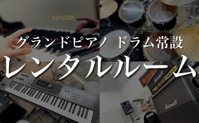 【レンタルルーム】奈良県でピアノ・管楽器・バンド練習をするなら島村楽器橿原店へGO!　グランドピアノ、ドラム常設してます！