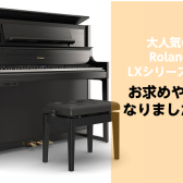 【電子ピアノ】Roland・LXシリーズがお買い得！