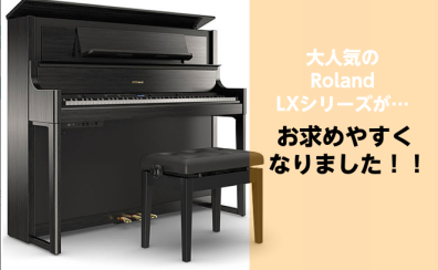 【電子ピアノ】Roland・LXシリーズがお買い得！