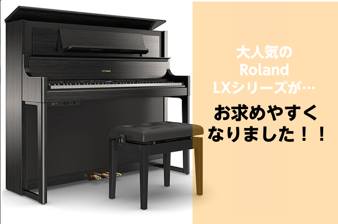 Roland・LXシリーズがお買い得になりました♪ 皆さんこんにちは。島村楽器イオンモール橿原店の山﨑です。 奈良県・橿原市・大和郡山市・橋本市・羽曳野市・名張市の電子ピアノ選びは、島村楽器イオンモール橿原店にお任せください！ 11月1日よりRoland電子ピアノの上位モデルが大変お買い得価格になり […]