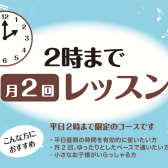 【平日2時まで月2回レッスン】気軽に楽器をはじめてみませんか？