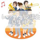 あつまれ吹奏楽部！音楽教室でスキルアップを目指しませんか？