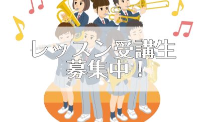 あつまれ吹奏楽部！音楽教室でスキルアップを目指しませんか？