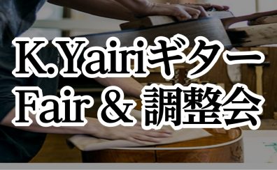 【イベント情報】11/3(金・祝)K.Yairiギター無料調整会開催【11/3(金・祝)～11/5(日)はK.Yairiフェア開催】