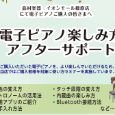 【アフターサポート】ご購入者様向け　電子ピアノ使い方セミナー実施中