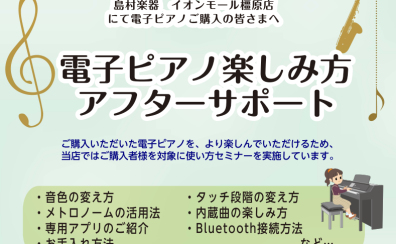 【アフターサポート】ご購入者様向け　電子ピアノ使い方セミナー実施中