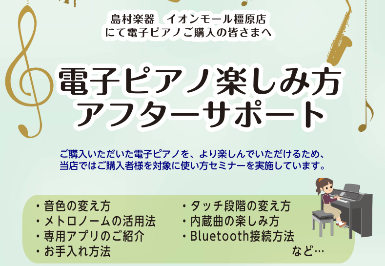 CONTENTSご購入者様限定、電子ピアノ使い方セミナー実施中セミナーの流れお問い合わせご購入者様限定、電子ピアノ使い方セミナー実施中 電子ピアノを買ったはいいものの、その機能をなかなか使いこなせておらず、とりあえず弾いている、という方も多いのではないでしょうか？ せっかく買った電子ピアノ、いろんな […]