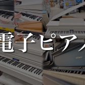 【電子ピアノ】店頭展示品がお買い得です♪