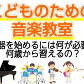 こどものための音楽教室｜お子様のはじめての習い事に