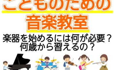 こどものための音楽教室｜お子様のはじめての習い事に