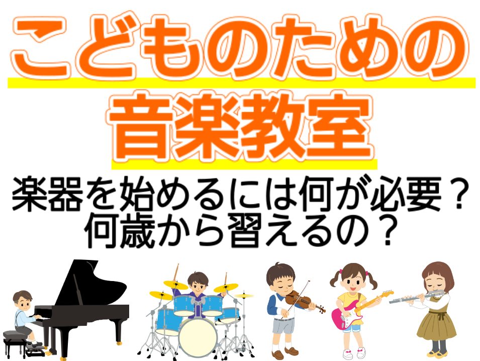 当店音楽教室では、橿原市内をはじめ、奈良市・大和高田市・葛城市・香芝市・御所市・五條市・桜井市・宇陀市・吉野郡・天理市・大和郡山市・橋本市・富田林市・羽曳野市・藤井寺市・名張市など幅広い地域の方にお通いいただいています。皆様からのお問い合わせお待ちしております♪ 「そろそろ習い事を...」とお考えの […]