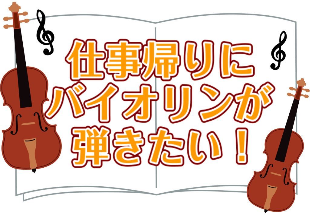 18時以降にレッスンが受講できます！～バイオリンスクール～ ◎18：00~18：30、◎18：30~19：00、◎19:00~19:30、◎19:30~20:00 バイオリンはレンタル商品や備品のご用意があります。島村楽器イオンモール橿原店では、お仕事終わりのお時間帯もバイオリン教室を開講しています […]