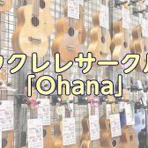 【サークル】ウクレレサークル「Ohana」会員大募集中です♪