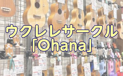 【サークル】ウクレレサークル「Ohana」会員大募集中です♪