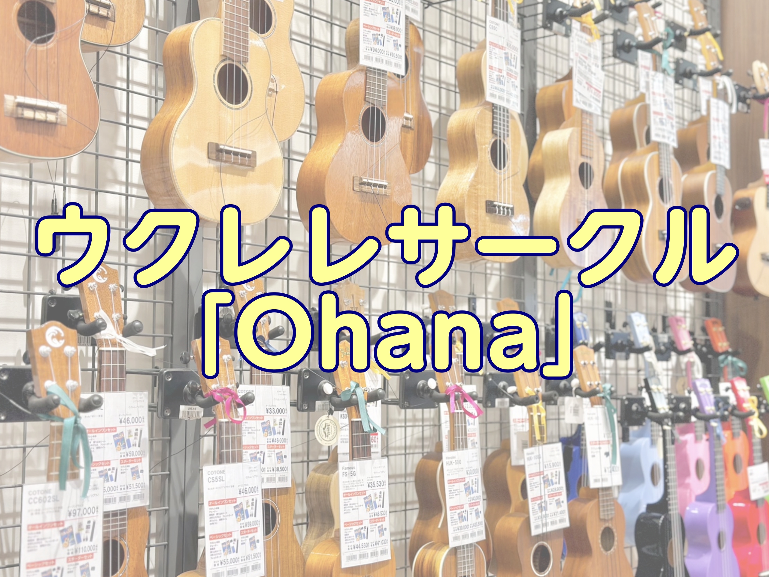 皆様こんにちは！島村楽器橿原店ウクレレ担当の横田です！ 今回は、ウクレレサークル「Ohana」のご紹介です(^^)/ ウクレレサークル「Ohana」ってどんなサークル？ 皆様は島村楽器橿原店にウクレレサークルがあることはご存じでしょうか？ 島村楽器橿原店にて毎月第2日曜日に開催しておりますウクレレサ […]