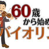 60歳からはじめるバイオリン教室｜12月体験会実施中！