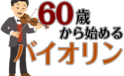 60歳からはじめるバイオリン教室｜12月体験会実施中！