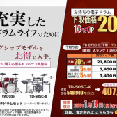 電子ドラム購入応援キャンペーン