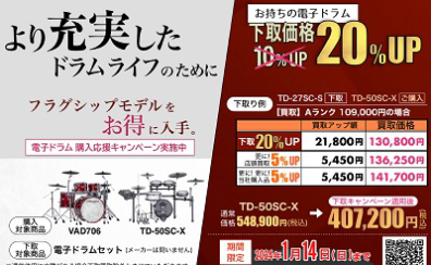 電子ドラム購入応援キャンペーン