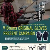 【V-Drumsキャンペーン】対象商品のご購入でオリジナルグローブ、スティックバックプレゼント！