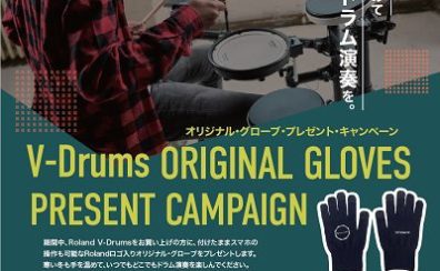 【V-Drumsキャンペーン】対象商品のご購入でオリジナルグローブ、スティックバックプレゼント！