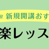 【音楽教室】声楽コース　大好評のため新規開講！