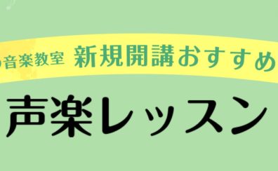 【音楽教室】声楽コース　大好評のため新規開講！