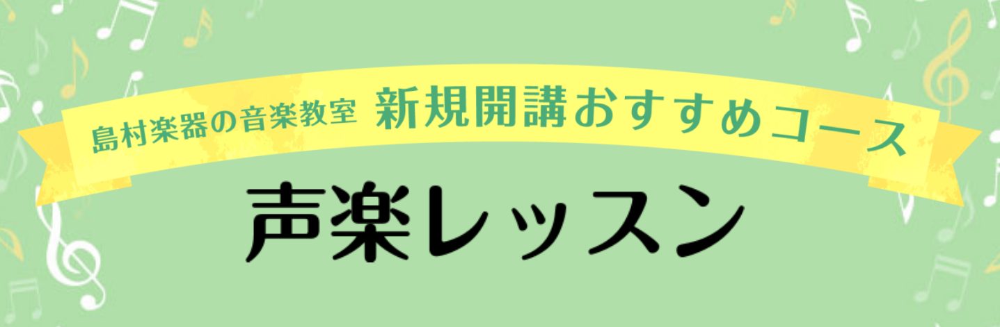 皆さんこんにちは！島村楽器イオンモール橿原店より、新たに開講しましたコースをご紹介いたします♪ご入会を検討頂いているお客様に向けて体験レッスンDAYをご案内しております！ ・レッスンに通った事が無い、音楽初心者の方・以前やっていた音楽をもう一度始めたい方・プロの先生に習ってスキルアップしたい方 楽譜 […]