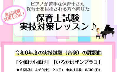 【保育士試験対策！】弾き歌いレッスンのご案内|橿原市|大和八木