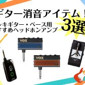 【楽器の便利な消音アイテム】エレキギター・ベース用ヘッドホンアンプ編