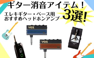 【楽器の便利な消音アイテム】エレキギター・ベース用ヘッドホンアンプ編