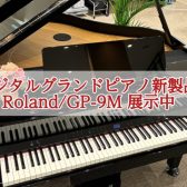 【GP-9M展示中】お気軽に試弾いただけます。Roland(ローランド)グランド型電子ピアノ｜全国のレストラン・ホテルなどの商業施設にも設置可能です。