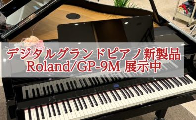 【GP-9M展示中】お気軽に試弾いただけます。Roland(ローランド)グランド型電子ピアノ｜全国のレストラン・ホテルなどの商業施設にも設置可能です。