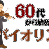 4月体験会実施中♪60代からはじめるバイオリン教室｜生徒様からの口コミあり