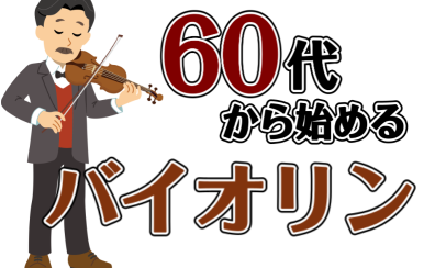 8月体験会実施中♪60代からはじめるバイオリン教室｜生徒様からの口コミあり