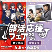 【あつまれ軽音楽部🎸】🌸部活応援フェア 2024開催中!!｜話題のアニメコラボグッズも販売中♪