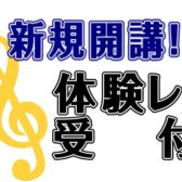 【新規開講!金曜日エレキベースレッスン】体験レッスンDAYのお知らせ｜初心者さん大歓迎♪