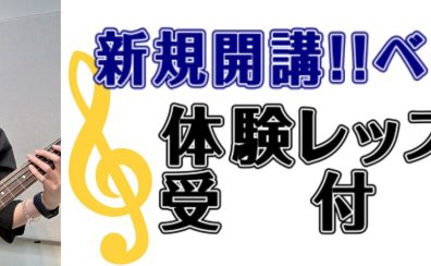 【新規開講!金曜日エレキベースレッスン】体験レッスンDAYのお知らせ｜初心者さん大歓迎♪